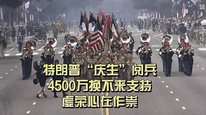 特朗普生日阅兵风波：虚荣与荣耀的交织记忆