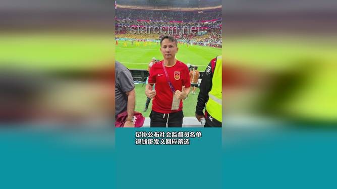 退钱哥与国足梦醒：一段球迷心路历程