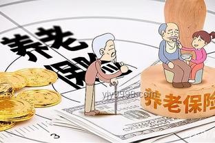 财政部指导：如何适当提高退休人员基本养老金